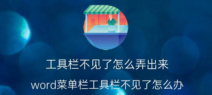 工具栏不见了怎么弄出来 word菜单栏工具栏不见了怎么办？